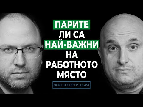 Видео: Носят ли щастие Парите и Как да изберем какво да Работим ?