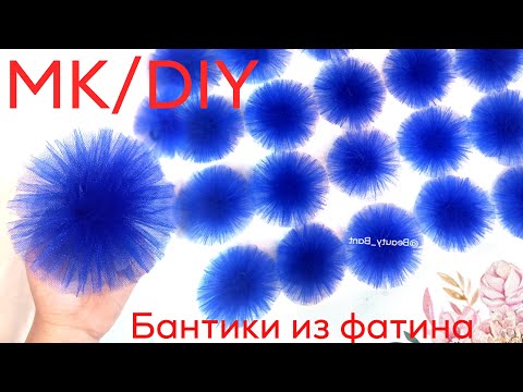 Видео: Пышные бантики из фатина, Самый Лёгкий способ! Tulle bows, the easiest way. MK/DIY