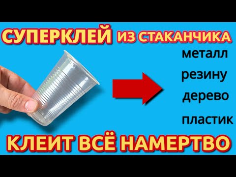 Видео: Как сделать СУПЕРКЛЕЙ ИЗ ПЛАСТИКОВОГО СТАКАНЧИКА клеит всё