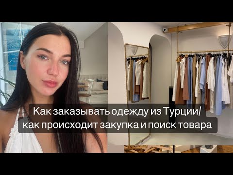 Видео: Опт в Турции/ вопросы поставщику #стамбул #оптомпроизводитель #поставщики