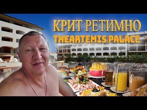 Видео: Крит 2021. RETHYMNO. Завтрак в Отеле. Theartemis Palace.