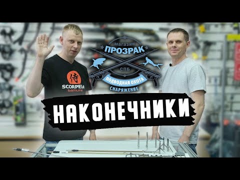 Видео: Наконечники для подводной охоты.