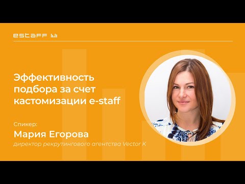 Видео: Повышение эффективности подбора за счет кастомизации e-staff