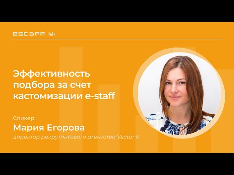 Видео: Повышение эффективности подбора за счет кастомизации E-Staff