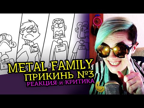 Видео: СМОТРИМ METAL FAMILY  ПРИКИНЬ №3 | Реакция и Критика аниматора на веб-анимацию [138]