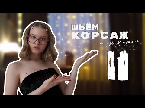 Видео: КОРСАЖ из бархата за 1 ЧАС! Идеальная выкройка, которую НЕ НАДО СТРОИТЬ | Varvara Dokuchaeva
