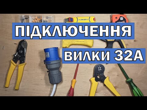 Видео: Підключення вилки 32А. Подовжувач для генератора.