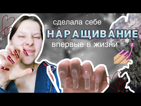 Видео: ВПЕРВЫЕ делаю СЕБЕ НАРАЩИВАНИЕ || верхние формы и кривые опилы💅🏼💖
