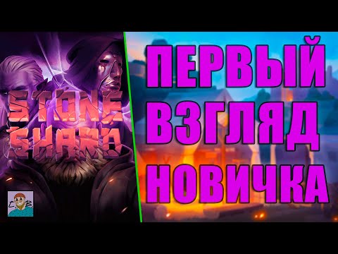 Видео: ПРОХОЖДЕНИЕ STONESHARD / СТОУНШАРД— ПЕРВЫЙ ВЗГЛЯД  [СЕРИЯ 1]