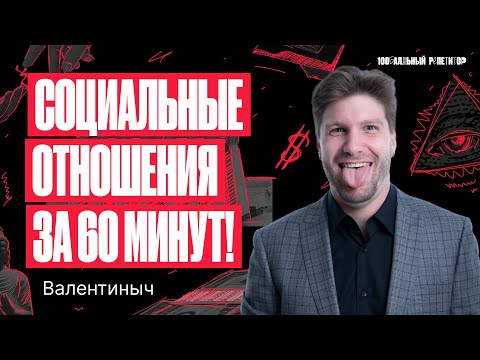 Видео: Социальные отношения за 60 минут. ЕГЭ по обществознанию | Валентиныч