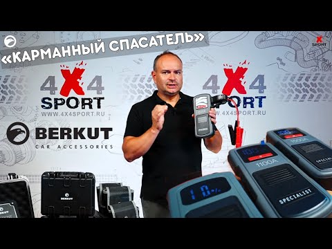 Видео: Berkut JSL: обзор литий-полимерных пусковых устройств нового поколения