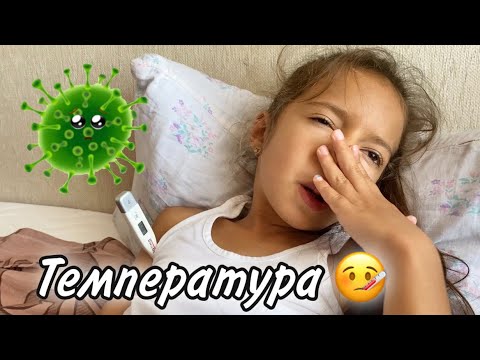 Видео: ВЛОГ У ДИАНЫ ТЕМПЕРАТУРА 🤒 ЗАБОЛЕЛА 🤧 Воскресенье 06.09.2020 НасФиДин Life