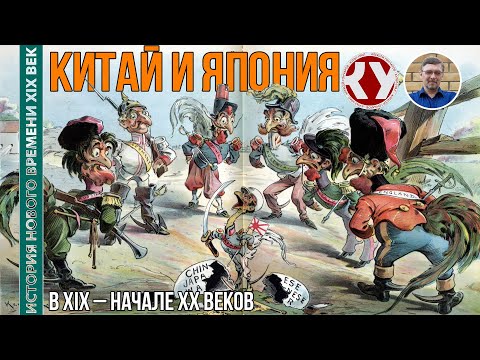 Видео: История Нового времени. XIX век. #30. Китай и Япония в XIX – начале ХХ веков
