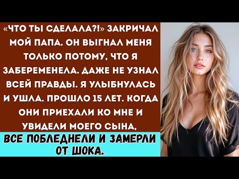 Видео: «Папа выгнал меня из-за секрета. Спустя 15 лет они пришли ко мне...»