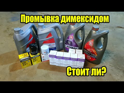 Видео: Как правильно промыть двигатель димексидом. Промывка двигателя димексидом.