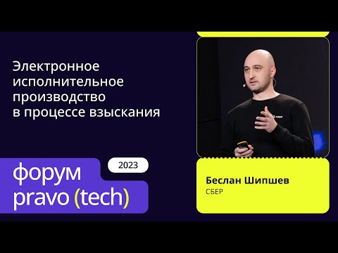 Видео: Электронное исполнительное производство в процессе взыскания | Сбербанк