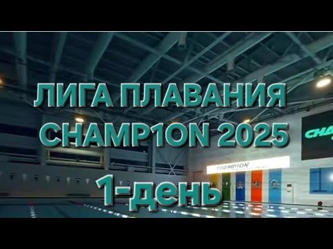 Видео: ЛИГА ПЛАВАНИЯ CHAMPION! 2025 день -1