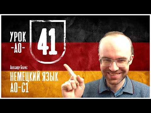 Видео: НЕМЕЦКИЙ ЯЗЫК ПО ФОРМУЛАМ A0 УРОК 41 УРОКИ НЕМЕЦКОГО ЯЗЫКА НЕМЕЦКИЙ ДЛЯ НАЧИНАЮЩИХ НЕМЕЦКИЙ С НУЛЯ