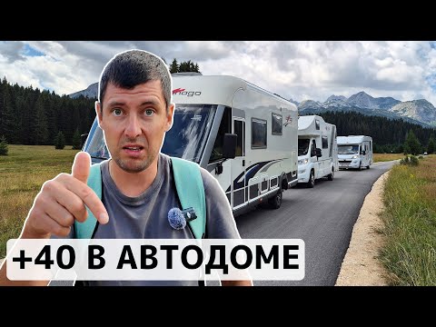 Видео: АНОМАЛЬНАЯ ЖАРА. Черногория на автодоме летом