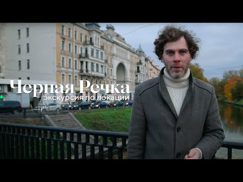 Видео: Экскурсия по локации Черная речка