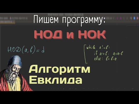 Видео: Пишем программу: нахождения НОД и НОК двух чисел | Алгоритм Евклида
