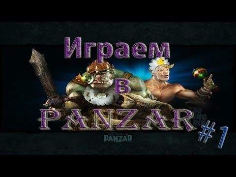 Видео: Играем в Panzar онлайн - #1