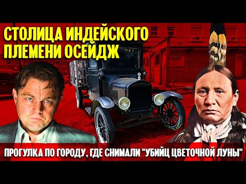 Видео: Как живут индейцы Осейдж в Оклахоме и зачем убили почти всех бизонов