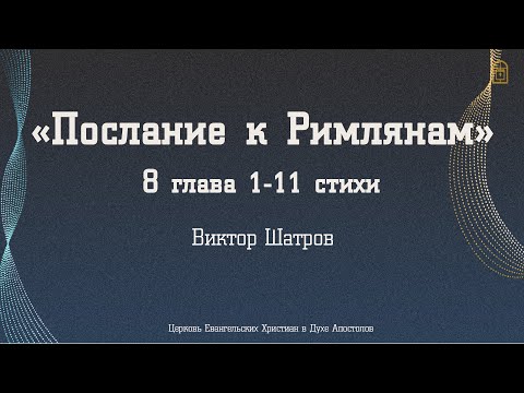 Видео: Виктор Шатров -  "Послание к Римлянам" 8 глава  1 - 11 стихи