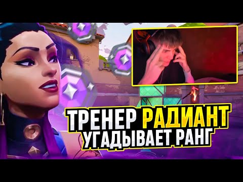Видео: ТРЕНЕР РАДИАНТ УГАДЫВАЕТ РАНГИ ВАШИХ КЛИПОВ / #valorant  #валорант