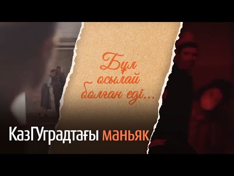 Видео: КазГУградтағы маньяк / «Бұл осылай болған еді» деректі фильмі