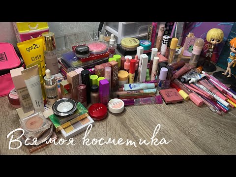 Видео: ВСЯ МОЯ КОСМЕТИКА|це шок….