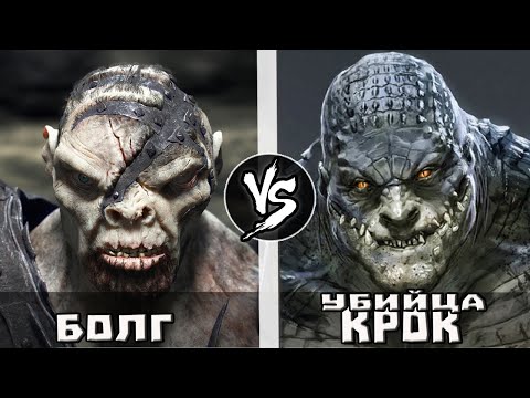 Видео: Болг VS Убuйцa Крок | Кто Кого?