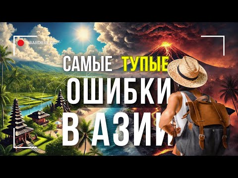 Видео: Мучительные Ошибки, которые совершают новички в Азии и на Бали