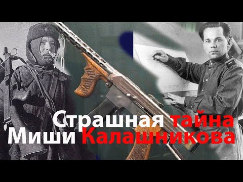 Видео: Тайна Калашникова