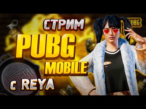 Видео: СТРИМЛЮ ПАБЛИК #shorts #pubgmobile