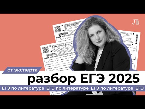 Видео: РАЗБОР ЕГЭ ПО ЛИТЕРАТУРЕ 2025 ОТ ЭКСПЕРТА ЕГЭ