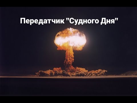 Видео: Передатчик "Судного дня".