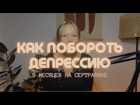 Видео: Как выйти из депрессии | Мой опыт приема антидепрессантов (Сертралин/Золофт)