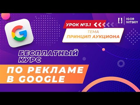 Видео: Урок 3.1. Принципы аукциона | Курс по рекламе в Google