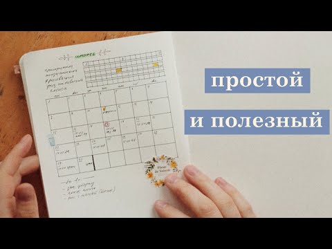 Видео: ежедневник: как вести просто и эффективно