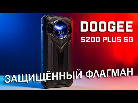 Видео: ЗАЩИЩЁННЫЙ ФЛАГМАН 2025! Обзор DOOGEE S200 Plus 5G с 120 Гц и ночным видением 📱