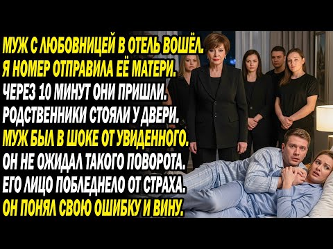 Видео: 📲Муж в отеле с любовницей; я дала номер её свекрови. 😱 Через 10 мин все в шоке...