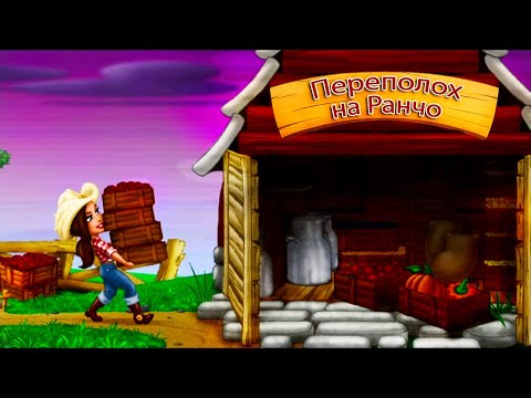 Видео: Перестановка на Ферме▶️  Переполох на ранчо▶️ Ranch Rush