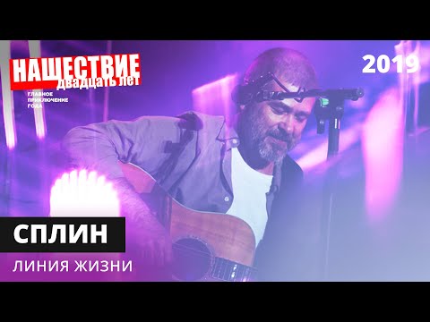 Видео: Сплин - Линия жизни // НАШЕСТВИЕ 2019 // НАШЕ