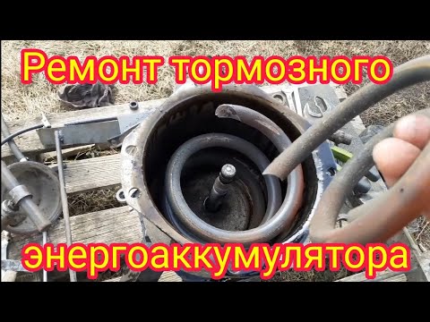 Видео: Полная разборка,сборка и ремонт,в домашних условиях,тормозного энергоаккумулятора,от автомобиля МАЗ.