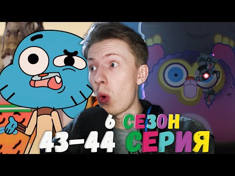 Видео: СТРАННЫЙ ФИНАЛ! Удивительный мир Гамбола 6 сезон 43-44 серия ¦ Реакция на мульт