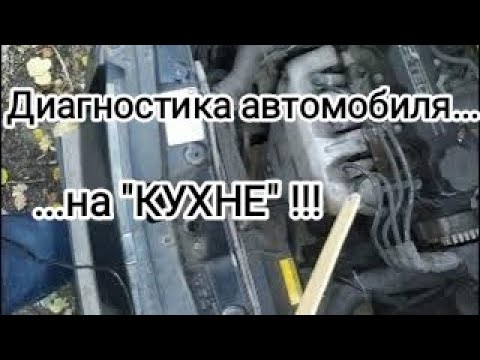 Видео: Простая диагностика автомобиля