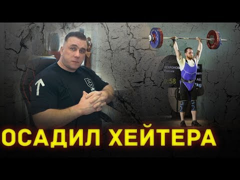 Видео: Осадил хейтера. Болгарская система.