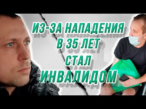 Видео: Из-за нападения в 35 лет стал инвалидом!
