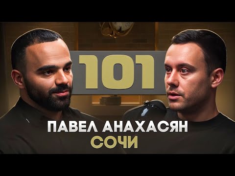 Видео: Павел «101» Анахасян